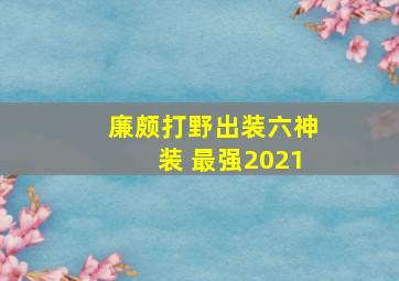 廉颇打野出装六神装 最强2021